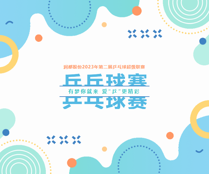 有夢你就來，愛“乒”更精彩 | 第二屆乒乓球超級聯(lián)賽圓滿落幕 