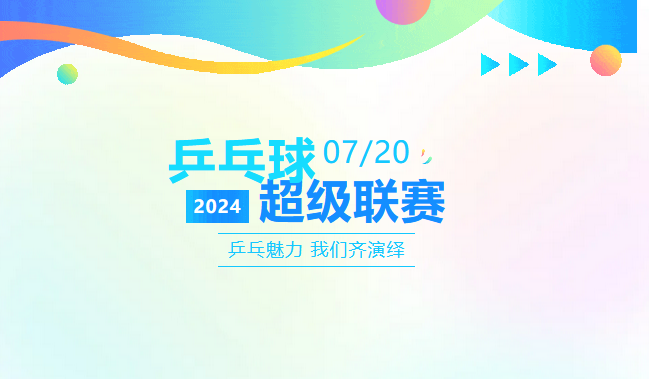 2024潤都股份乒乓球超級聯賽圓滿落幕 