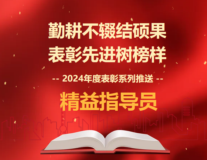 2024年度表彰系列推送 | 精益指導員