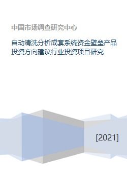 自動清洗分析成套系統行業投資前景與方向建議