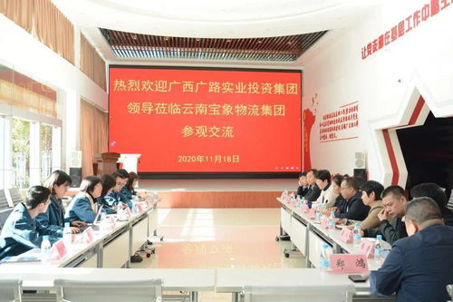 交流互鑒共謀發展——廣西廣路實業投資集團領導一行蒞臨寶象物流集團參觀考察并洽談項目投資合作